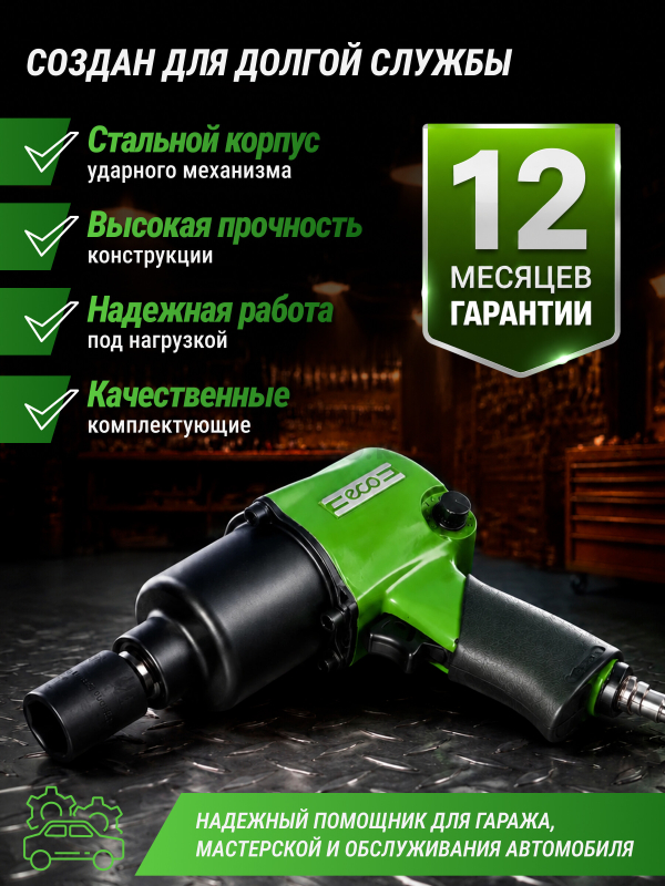 Пневмогайковерт ударный 1/2" ECO AIW-742S (ЕС3914-4) - Фото 5