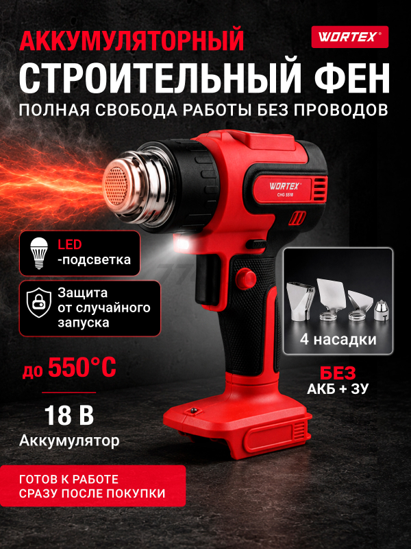 Фен строительный (термовоздуходувка) аккумуляторный WORTEX CHG 5518 ALL1 XLT SOLO (1333609)