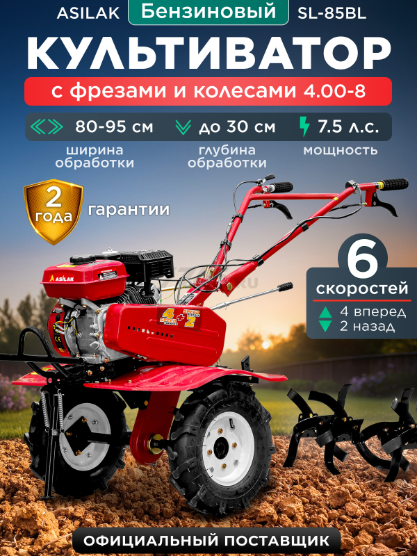 Культиватор бензиновый ASILAK SL-85BL с колесами 4.00-8 (AS2315-1)