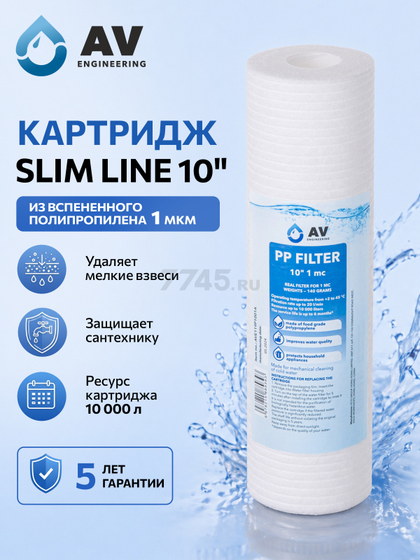 Картридж из вспененного полипропилена 1 микрон AV ENGINEERING 10" (AVE119P1001A)