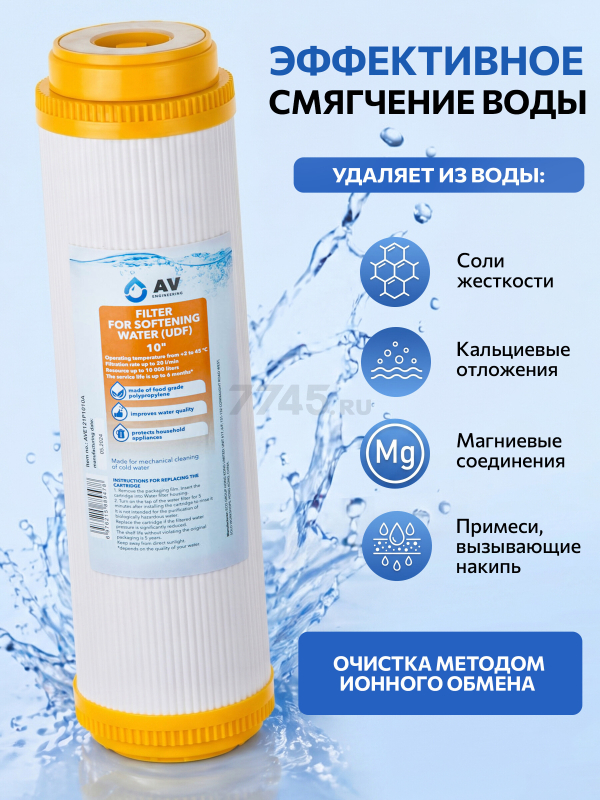 Картридж c ионообменной смолой AV ENGINEERING 10" (AVE121P1010A) - Фото 2