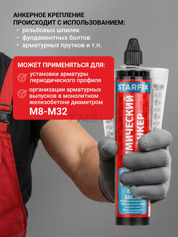 Анкер химический STARFIX Easf Arctic 300 мл (SM-66659-1) - Фото 4