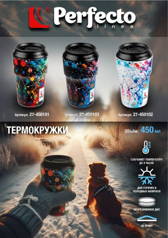 Термокружка PERFECTO LINEA серия 3D 0,45 л fun splash (27-450101) - Фото 5