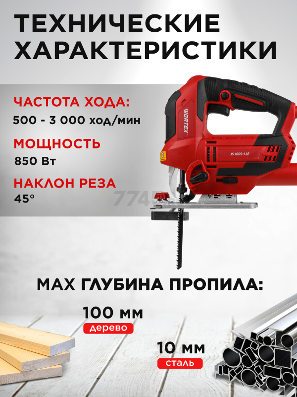 Электролобзик WORTEX JS 1009-1 LE (1333690) - Фото 3