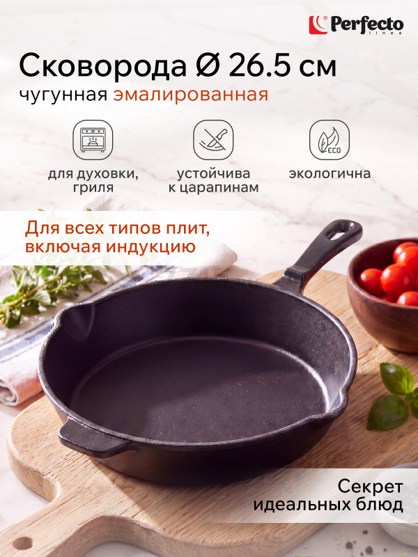 Сковорода чугунная 26,5 см PERFECTO LINEA Classic (57-265542)