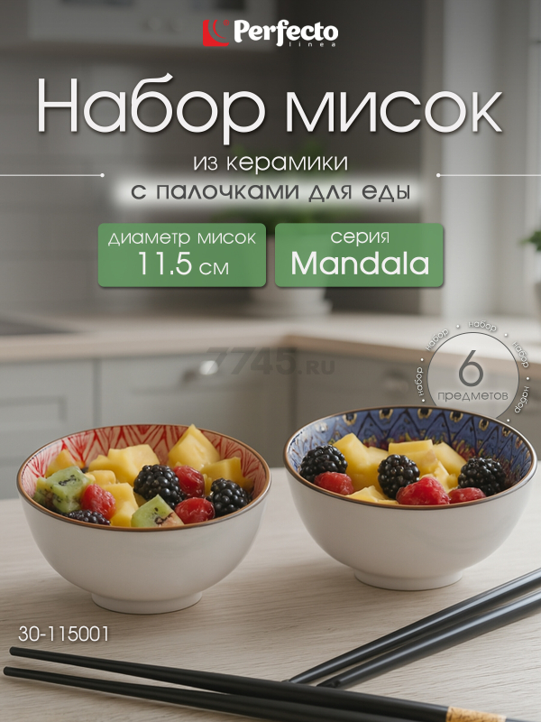 Набор керамических мисок с палочками для еды PERFECTO LINEA Mandala 6 предметов (30-115001)