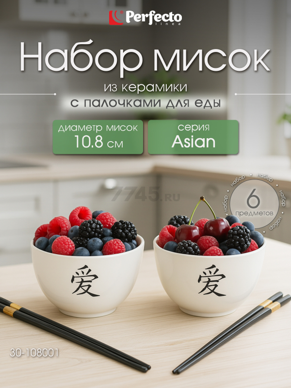 Набор керамических мисок с палочками для еды PERFECTO LINEA Asian 6 предметов (30-108001)