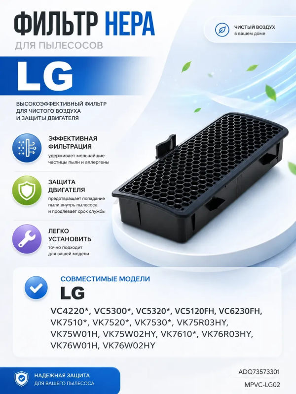 HEPA-фильтр для пылесоса LG VC42, VC53, VK75, VK76 BRUNER (MPVC-LG02)
