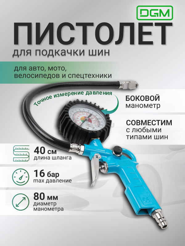 Пистолет для подкачки шин DGM TG10 с манометром (DG4018-1)