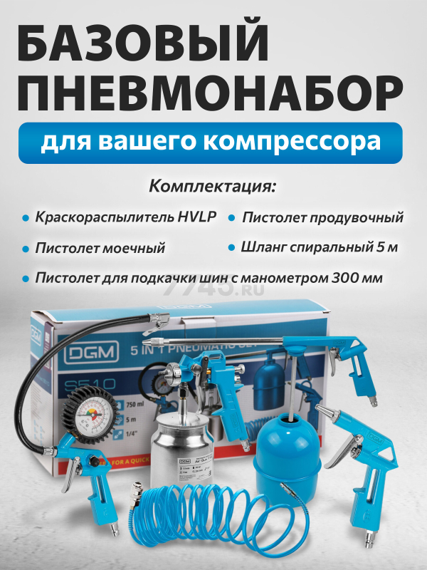 Набор пневмоинструмента DGM S510 5 предметов (DG4018-2) - Фото 7