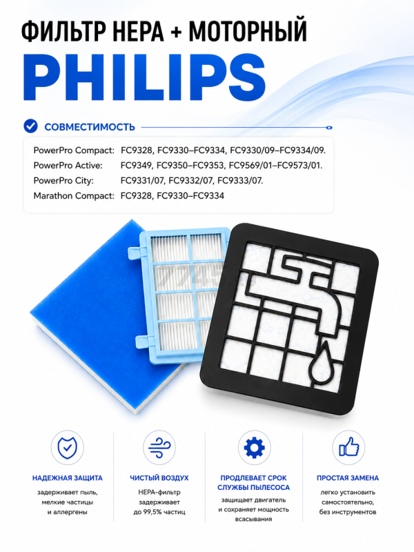 Набор фильтров для пылесоса Philips PowerPro Compact, Active BRUNER (MPVC-1010)