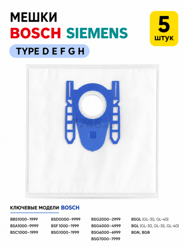 Мешки для пылесоса Bosch и Siemens тип D, E, F, G, H BRUNER (MPVC-1007)