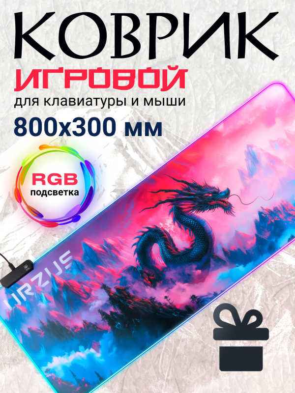 Коврик для мыши игровой URZUS UR-5332103