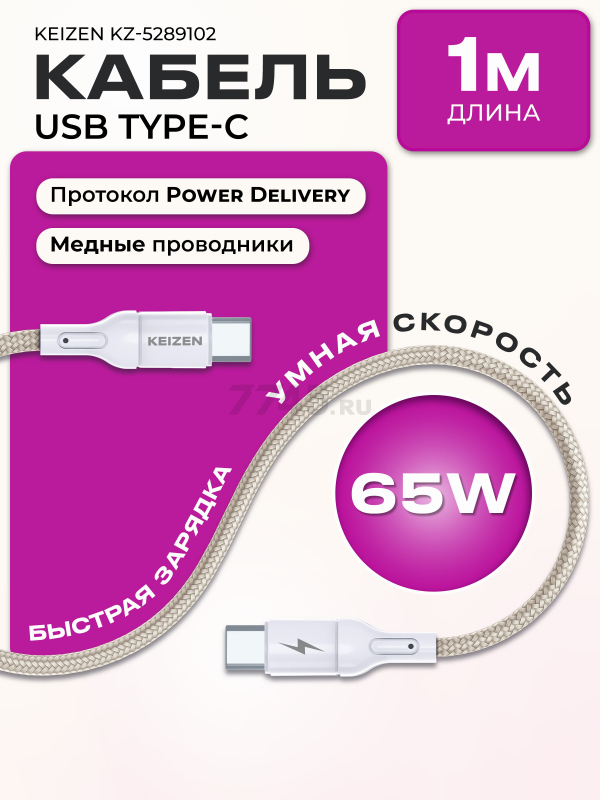Кабель USB KEIZEN KZ-5289102, Type-C - Type-C, PD65W, 1 м, бежевый