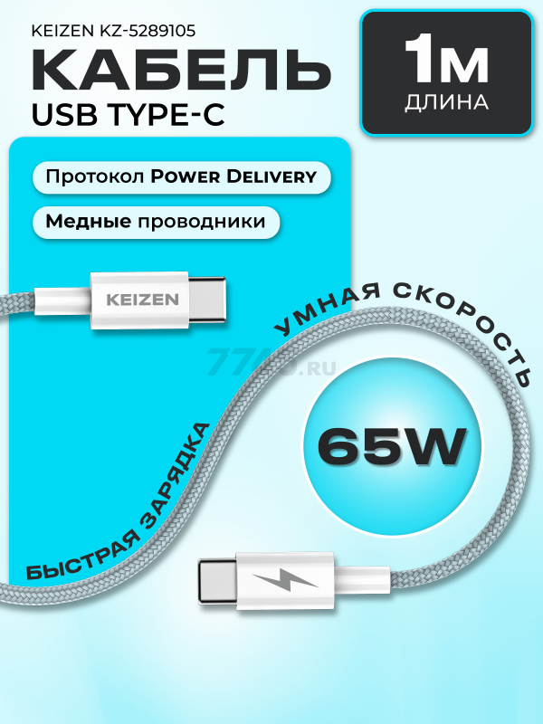 Кабель USB KEIZEN KZ-5289105, Type-C - Type-C, PD65W, 1 м, голубой