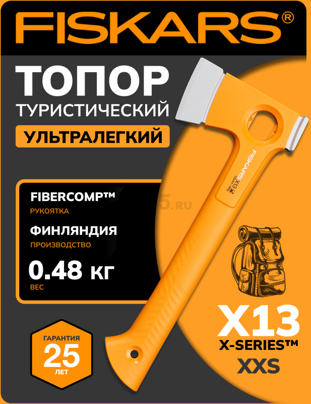 Топор туристический ультралегкий X13 FISKARS (1069101)
