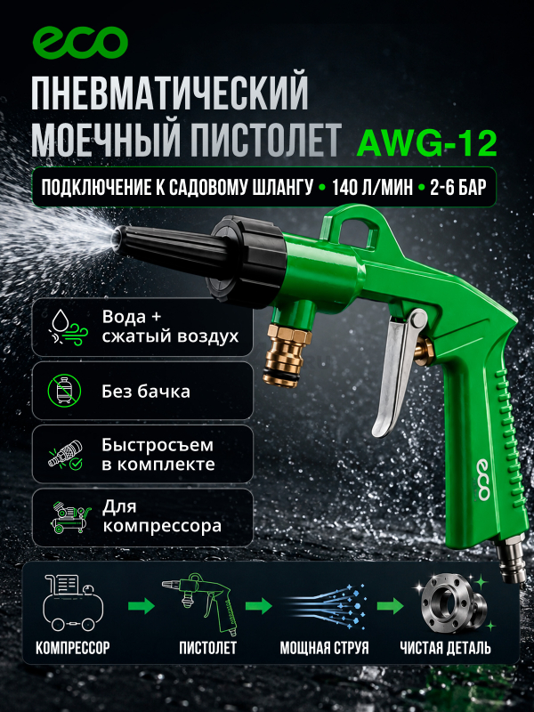 Пистолет моечный пневматический ECO AWG-12 (EC3923-9)