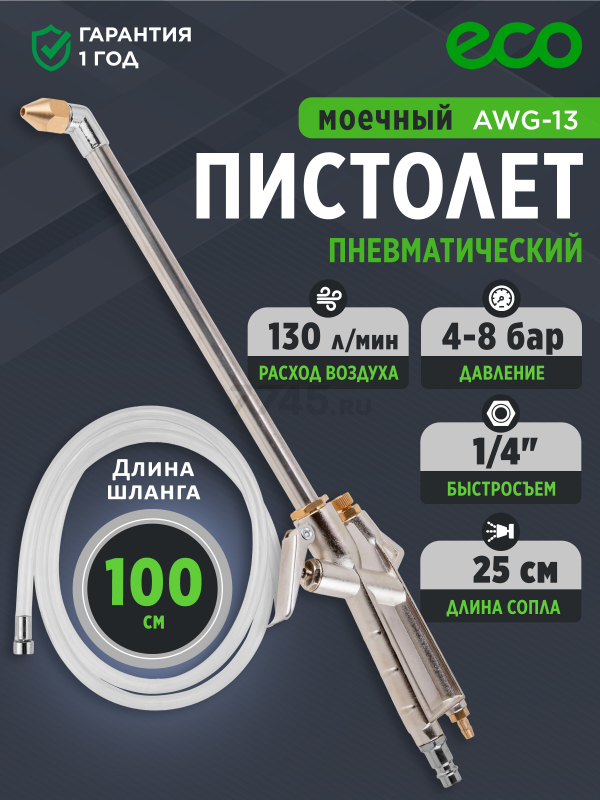 Пистолет моечный пневматический ECO AWG-13 (EC3924-3)