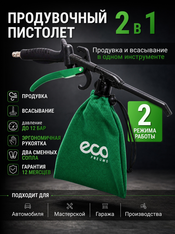 Пистолет продувочный с функцией пылесоса ECO ABG-30 (EC3924-0)