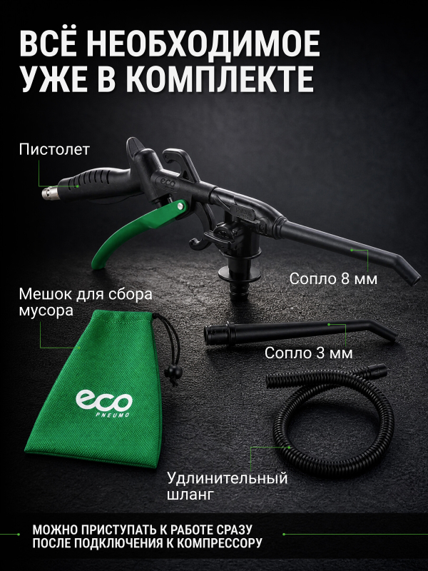 Пистолет продувочный с функцией пылесоса ECO ABG-30 (EC3924-0) - Фото 6