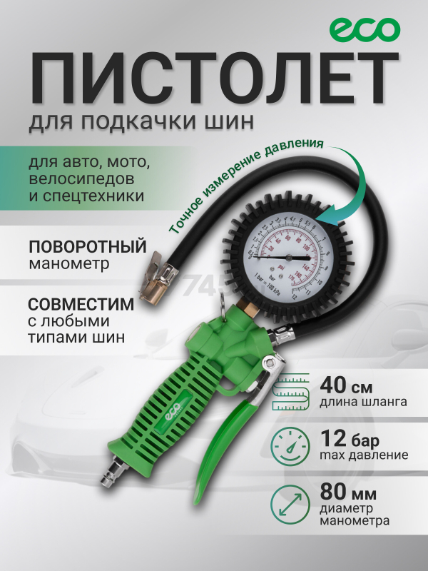 Пистолет для подкачки шин ECO TIG-50 с манометром (EC3923-6)