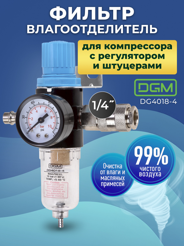 Фильтр воздушный DGM с регулятором давления (DG4018-4)