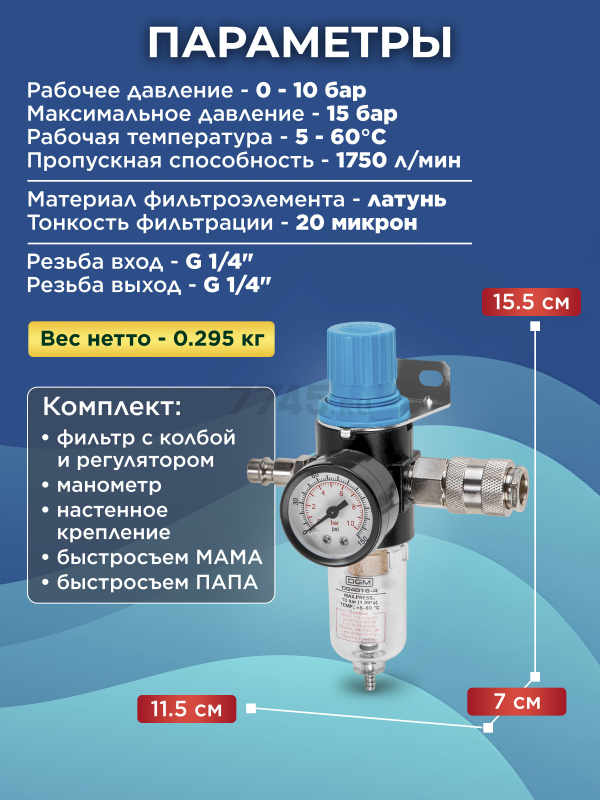 Фильтр воздушный DGM с регулятором давления (DG4018-4) - Фото 6