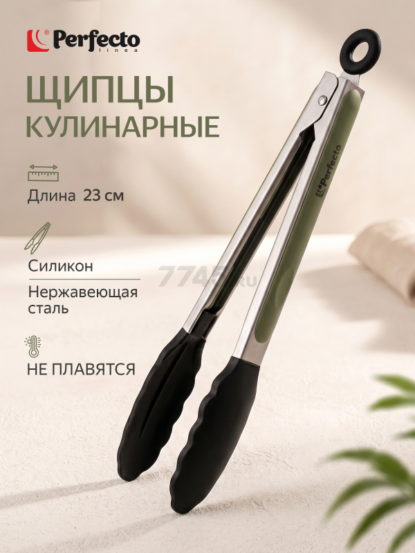 Щипцы кулинарные силиконовые PERFECTO LINEA Natural Green 23 см (21-010007)