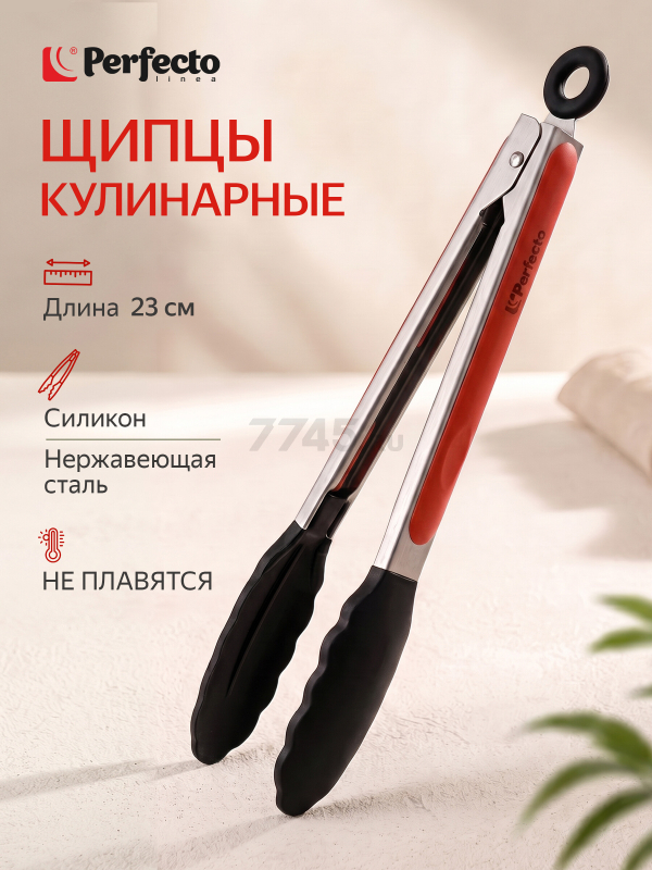 Щипцы кулинарные силиконовые PERFECTO LINEA Handy 23 см (21-010005)