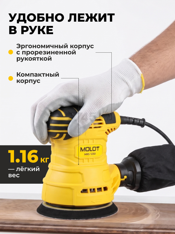 Шлифмашина эксцентриковая (орбитальная) MOLOT MRS 1230 (1335778) - Фото 6