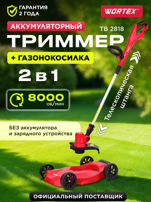 Триммер аккумуляторный WORTEX TB 2818 ALL1 XLT SOLO (1334832)