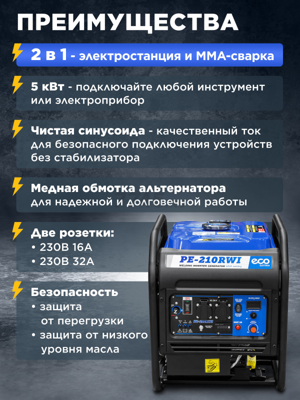 Генератор сварочный бензиновый инверторный ECO PE-210RWI (EC1710-4) - Фото 3
