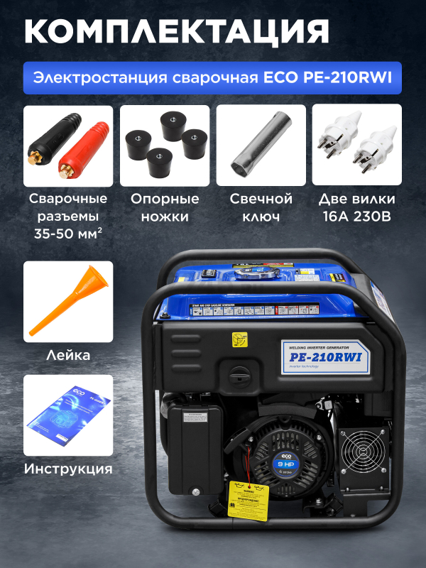 Генератор сварочный бензиновый инверторный ECO PE-210RWI (EC1710-4) - Фото 8