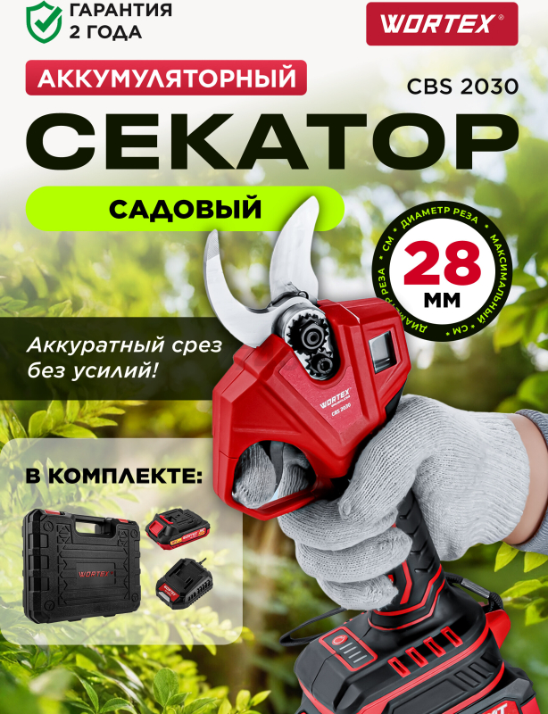 Секатор аккумуляторный WORTEX CBS 2030 ALL1 SET (1329798)