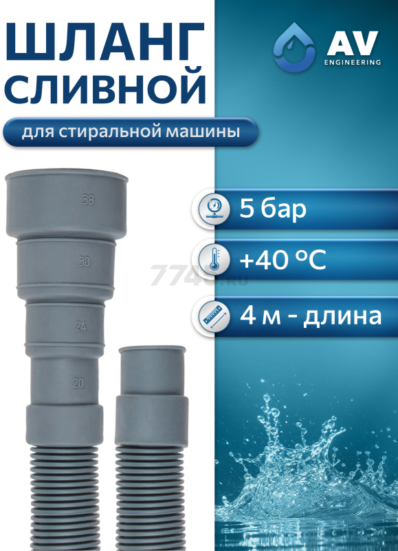 Шланг сливной для стиральной машины ПЭ AV ENGINEERING 4 м (AVE3403400)