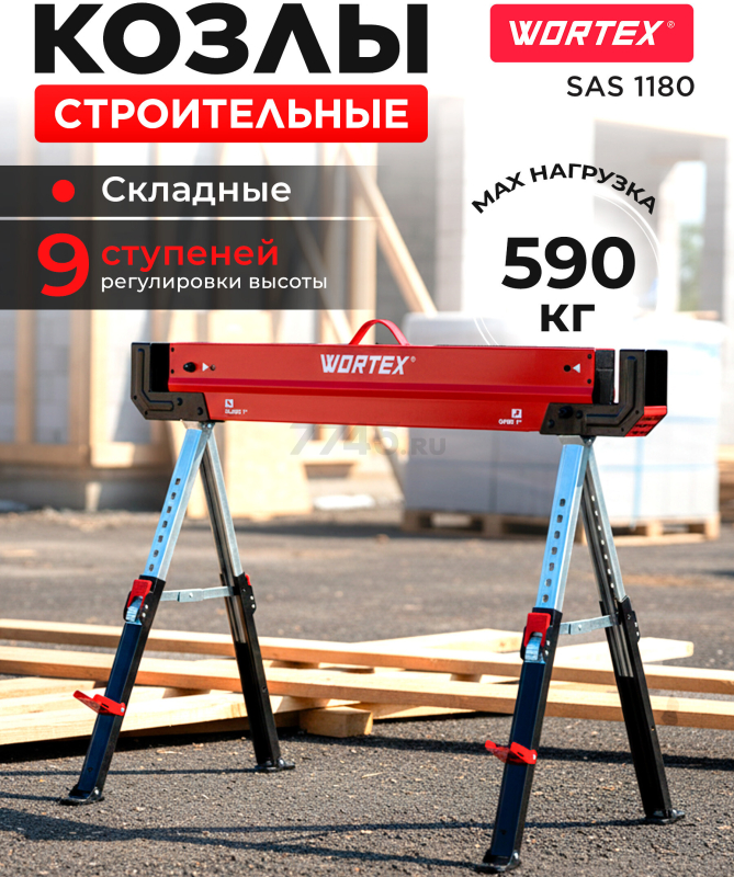 Козлы строительные WORTEX SAS 1180 (1335861)