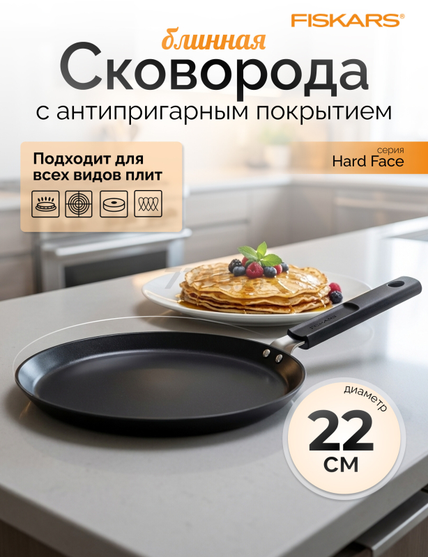 Сковорода алюминиевая блинная 22 см FISKARS Hard Face (1075522)