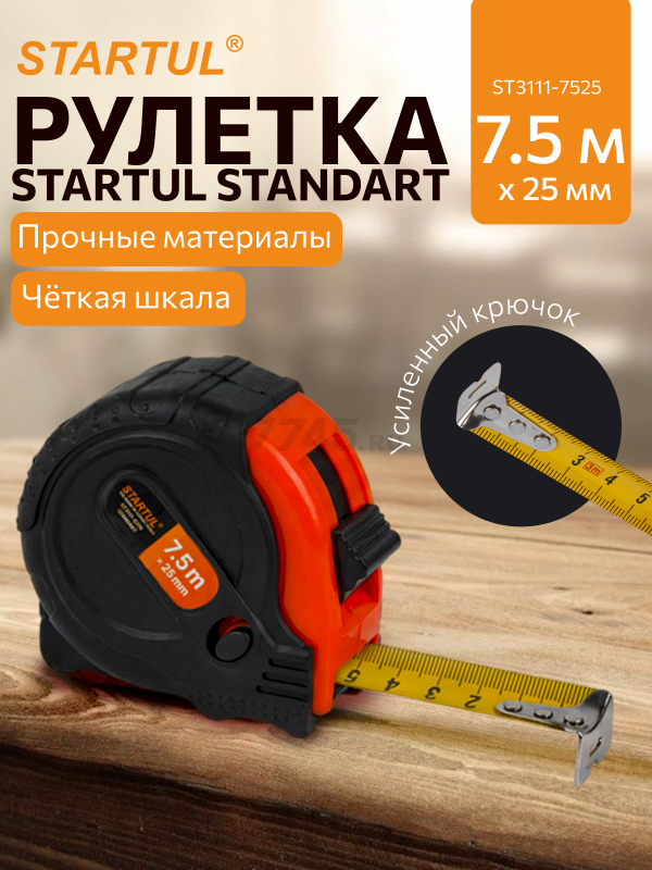 Рулетка 7,5 м STARTUL STANDART ST3111-7525