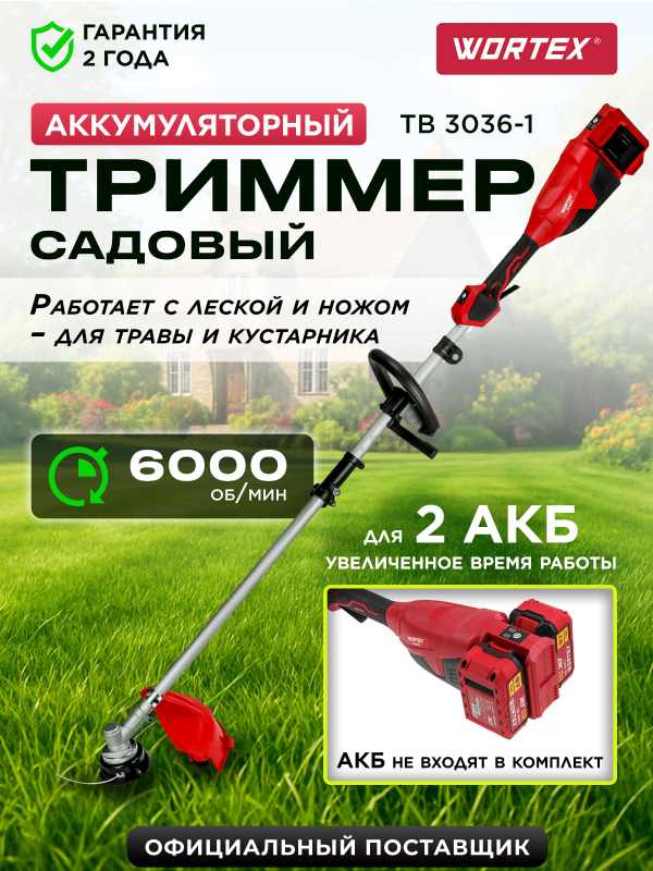 Триммер аккумуляторный WORTEX TB 3036-1 ALL1 XLT SOLO (1334871)