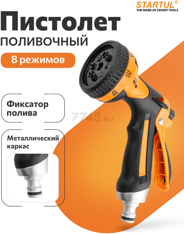Пистолет-распылитель 8-позиционный STARTUL METSA (ST6013-03)