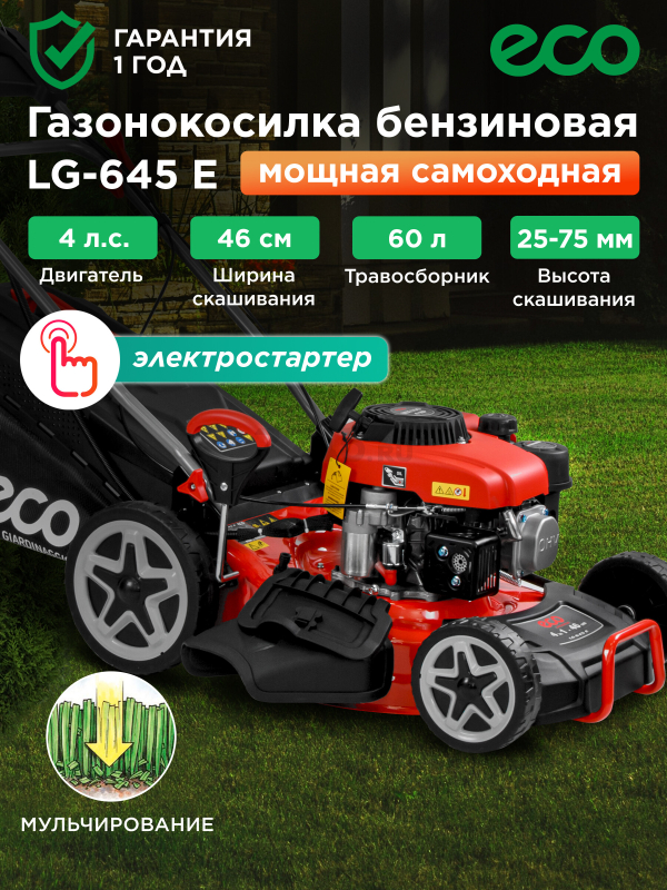 Газонокосилка бензиновая самоходная ECO LG-645 E (EC2014-6)
