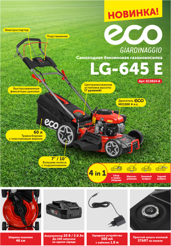 Газонокосилка бензиновая самоходная ECO LG-645 E (EC2014-6) - Фото 15