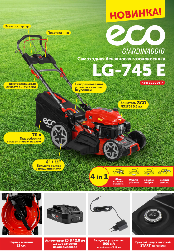 Газонокосилка бензиновая самоходная ECO LG-745 E (EC2014-7) - Фото 18