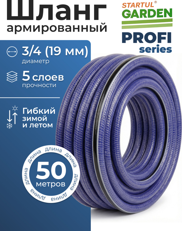 Шланг поливочный STARTUL Garden Profi 3/4" 50 м (ST6038-3/4-50)