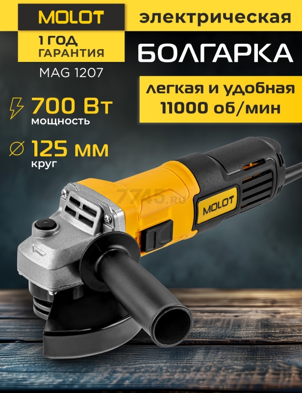 Шлифмашина угловая (болгарка) MOLOT MAG 1207 (1333611)