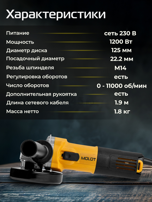 Шлифмашина угловая (болгарка) MOLOT MAG 1212 (1333612) - Фото 3