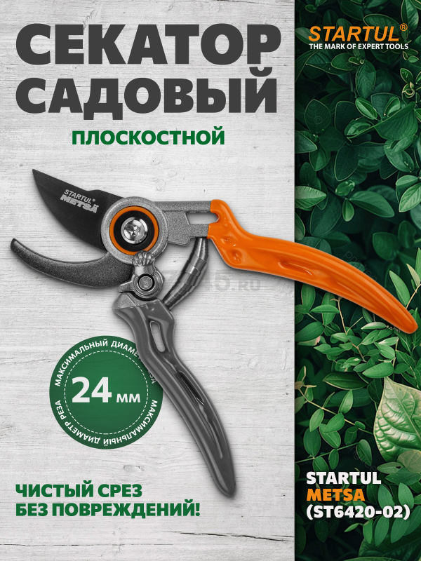 Секатор плоскостной STARTUL Metsa (ST6420-02)