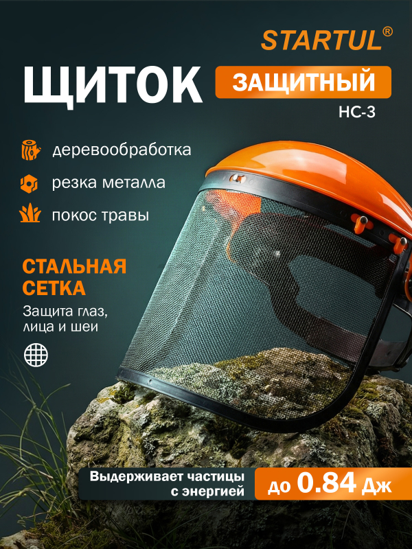 Щиток защитный лицевой НС-3 стальная сетка STARTUL (ST7342-03)