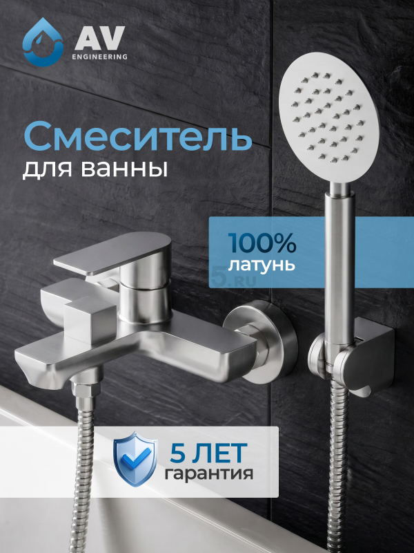 Смеситель для ванны AV ENGINEERING Les (AVLES3-BW0)