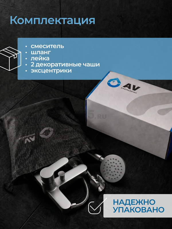 Смеситель для ванны AV ENGINEERING Les (AVLES3-BW0) - Фото 11